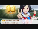 ウマ娘　URAファイナルズ決勝2　　ウイニングチケット