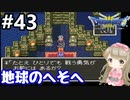 # 43【女性実況】ドラゴンクエスト３で癒される！地球のへそへ【DQ3】