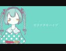 【初音ミク】ガラクタサバイブ【オリジナル】