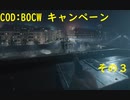 【COD:BOCW】キャンペーンを最高難易度でクリアする その3