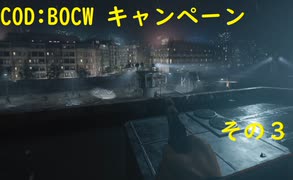 【COD:BOCW】キャンペーンを最高難易度でクリアする その3