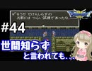 # 44【女性実況】ドラゴンクエスト３で癒される！世間知らずと言われても【DQ3】