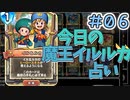 【実況】今日の魔王イルルカ占いPart6【ＤＱライバルズエース】