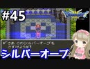 # 45【女性実況】ドラゴンクエスト３で癒される！シルバーオーブ【DQ3】
