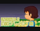 外の世界へ帰れるかな？UNDERTALE実況プレイ第１回