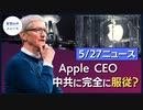米議員、アップルCEOに書簡：北京に完全に服従｜ベラルーシ、「罪を認める」記者のビデオを公開　西側諸国制裁へ｜バイデン政権、前政権の調査を打ち切りに【希望の声ニュース】