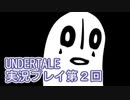 外の世界へ帰れるかな？UNDERTALE実況プレイ第２回