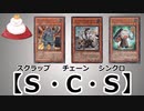 【遊戯王ADS】スクラップ・チェーン・シンクロ【ゆっくり解説】