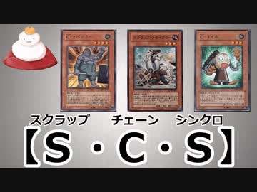 【遊戯王ADS】スクラップ・チェーン・シンクロ【ゆっくり解説】