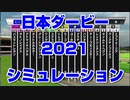 日本ダービー2021 ルメール 武豊 スターホースポケットプラス シミュレーション