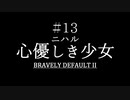 ブレイブリーデフォルト２を実況プレイ part13【ネタバレあり】