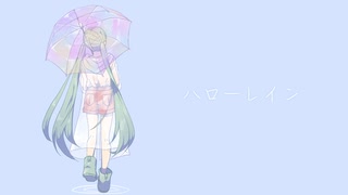 ハローレイン / 初音ミク