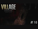 カプコンさんそれはほんとダメだって「BIOHAZARD VILLAGE」#10