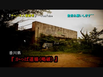 《若者の更生施設…。》#16 『かっぱ道場(喝破)』【未公開映像】
