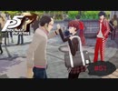 俺の女が厄介な男に言い寄られている場面に出会したのだが【PERSONA5 THE ROYAL】part61