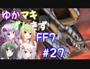 【VOICEROID実況】ゆかマキずんきずFF7 part27【インターナショナル for PC】