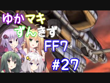 【VOICEROID実況】ゆかマキずんきずFF7 part27【インターナショナル for PC】