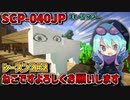 【マインクラフト】そうだ！SCPの家を作ってあげよう！#2 シーズン2【SCPMOD】#SCP #SCPMOD
