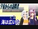 【ゆづきず実況】海は広いな【宇宙からの訪問者】