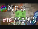 【Minecraft】色縛りの高さ縛り【Part 19】
