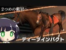 【VOICEROID実況】コトノハウイポ！パート７２【ウイニングポスト9　2020】