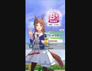 ウマ娘で658体目