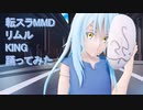 転スラMMD　リムル　KING　踊ってみた/KINGカメラモーションver.2.0【カメラモーション配布】