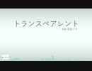 トランスペアレント feat. 初音ミク (オリジナル)