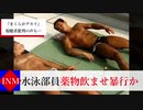 【ホモと見る】INM News【水泳部員○行】