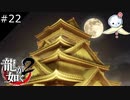 【龍が如く2 HD】金閣寺？いいえ大阪の城です【#22】
