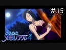 甘すぎて糖尿病になりそう「ときめきメモリアル4」#15