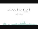 コンストレイント feat. 初音ミク (オリジナル)