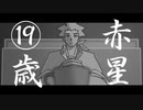 【誕生日記念作品】赤星19歳