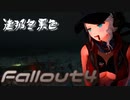 [ゆっくり実況]連邦冬景色 142旅目[Fallout4]