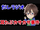 だしラジオ_耳たぶカサカサ事件