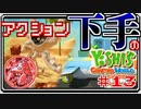 ACT下手のヨッシークラフトワールド #13【ボイチェン実況】