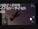 【VOICEROID実況】スカイクロラ　イノセン・テイセス #2