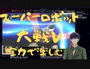 スーパーロボット大戦Vを思いっきり楽しむ新人【第６話】冥王の落日