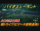 バイオミュータント　メインクエスト攻略　敵トライブ（ビナース前哨基地）　＃４２【Biomutant】