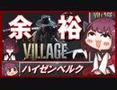 【バイオハザード ヴィレッジ】誰でも簡単に攻略できる 最高難易度 ハイゼンベルクの倒し方【VOICEROID実況】