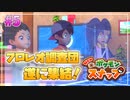 【New ポケモンスナップ】勢いだけで会社を辞めてしまった男がポケモン撮影で癒される Part5