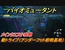 バイオミュータント　メインクエスト攻略　敵トライブ（アンダーフット前哨基地）　＃４３【Biomutant】