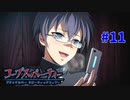 過去を精算する『コープスパーティー Blood covered: ...Repeated fear』実況プレイPart.11