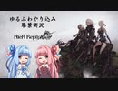 【NieR Replicant】ゆるふわやり込み part01【VOICEROID実況】