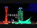 【UTAUカバー】不革命前夜（ワンコーラス）【野苺ロビン】