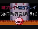 【UNDERTALE】完全初見プレイ ～既プレイ勢を添えて～ #15