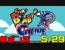 朝ボン活で目指せボン勝！【スーパーボンバーマンRオンライン実況】　5/29