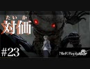 三人兄弟の妹が実況する【NieR Replicant ver.1.22】#23
