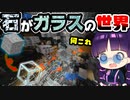 【マイクラ】石がガラスになる世界が不思議すぎた！データパック【ゆっくり実況/マインクラフト/Minecraft】
