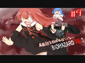 真面目な奴がほぼいないBIOHAZARD：RE3＃9【VOICEROID実況】
